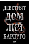 Деветият дом