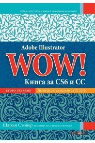Adobe Illustrator WOW! - Книга за CS6 и CC