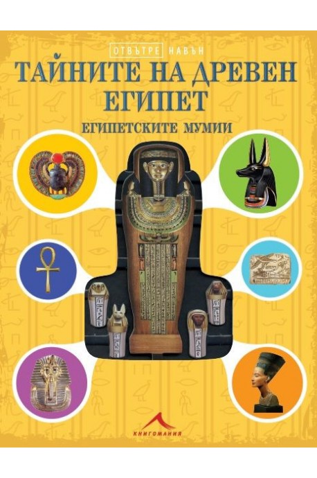 Тайните на Древен Египет - Египетските мумии - Отвътре навън