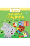 Малкото зайче - В детската градина