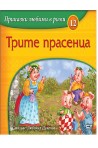 Приказки любими в рими - Трите прасенца