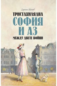 Тристахилядна София и аз между двете войни