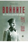 Войните през Третото българско царство 1877-1918