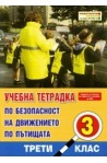 Учебна тетрадка по безопасност на движението за 3. клас - голям формат