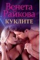 Куклите - Венета Райкова