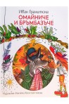 Омайниче и бръмбазъче