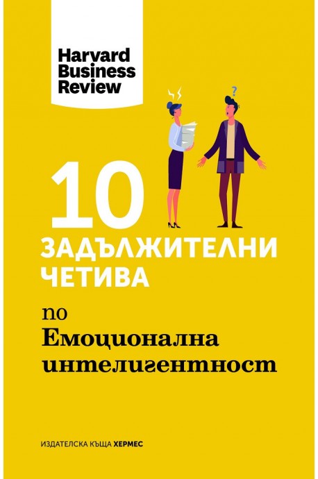 10 задължителни четива по емоционална интелигентност - Harvard Business Review