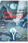 Баща на вечността