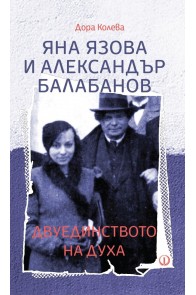 Яна Язова и Александър Балабанов - Двуединството на духа