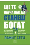 Ще те науча как да станеш богат - твърда корица