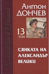 Съчинения в 15 тома - Том 13 - Сянката на Александър Велики