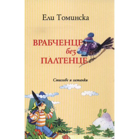 Врабченце без палтенце