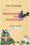 Врабченце без палтенце