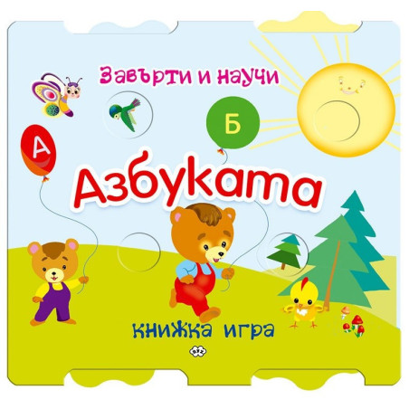 Завърти и научи - Азбуката
