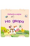 Завърти и научи - На двора