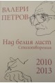 Валери Петров - Над белия лист - Стихотворения 2010-2013