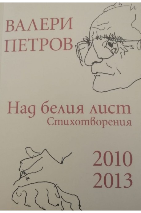 Валери Петров - Над белия лист - Стихотворения 2010-2013