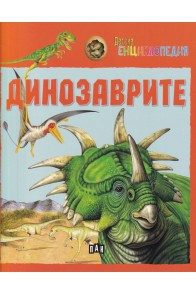 Детска енциклопедия - Динозаврите