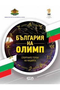 България на Олимп