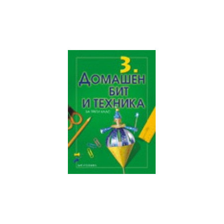 Учебник по домашен бит и техника за 3. клас