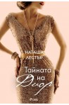 Тайната на Диор