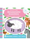 Моите първи пъзели - Домашните животни