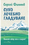 Сухо лечебно гладуване