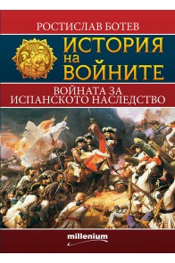 История на войните - книга 11 - Войната за испанското наследство