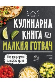 Кулинарна енциклопедия на малкия готвач - луксозно издание