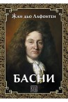 Басни - Лафонтен - луксозно издание