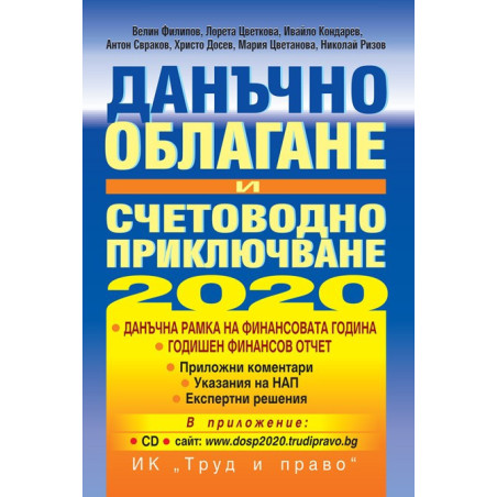 Данъчно облагане и счетоводно приключване - 2020