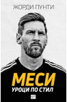 Меси - Уроци по стил