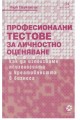 Професионални тестове за личностно оценяване