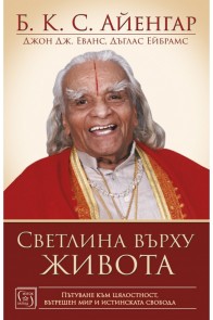 Светлина върху живота - Б. К. С. Айенгар - твърда корица