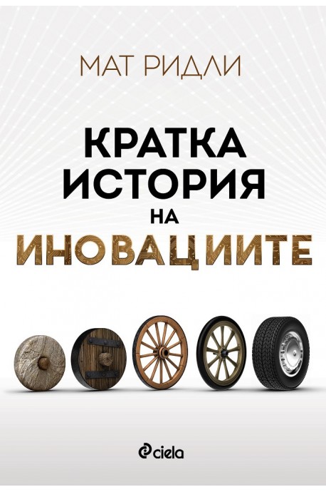 Кратка история на иновациите