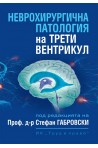 Неврохирургична патология на трети вентрикул