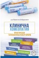 Клинична хомеопатия