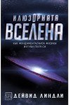 Илюзорната вселена - твърда корица