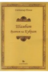 Шамбат братът на Кубрат