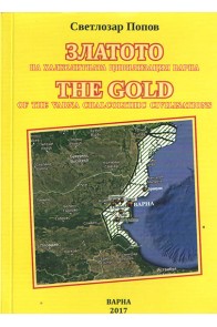 Златото на халколитната цивилизация Варна