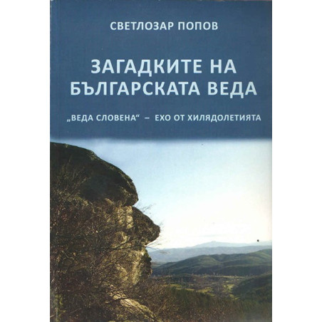 Загадките на Българската Веда