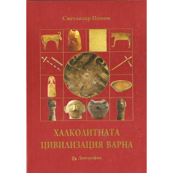 Халколитната Цивилизация Варна