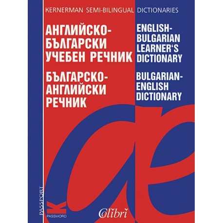 Английско-български учебен речник