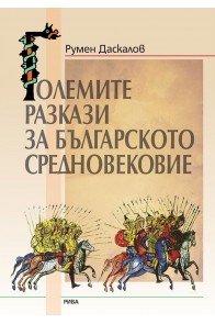 Големите разкази на Българското средновековие