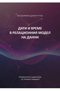 Дати и време в релационния модел на данни