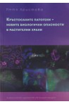 Кръстосаните патогени - новите биологични опасности в растителни храни