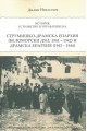 Струмишко-Драмска епархия. История, устройство и управление (Беломорски дял, 1941-1942) и Драмска епархия (19436-1944)