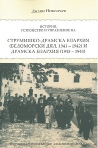 Струмишко-Драмска епархия. История, устройство и управление (Беломорски дял, 1941-1942) и Драмска епархия (19436-1944)