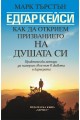 Едгар Кейси: Как да открием призванието на душата си