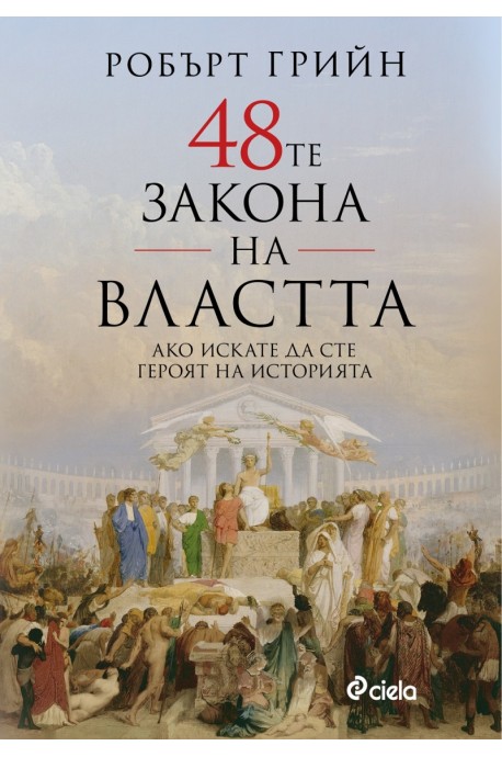 48-те закона на властта (ново издание)